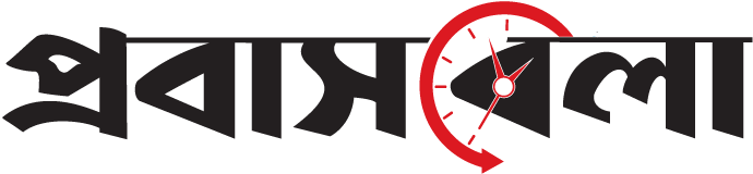 প্রবাসবেলা